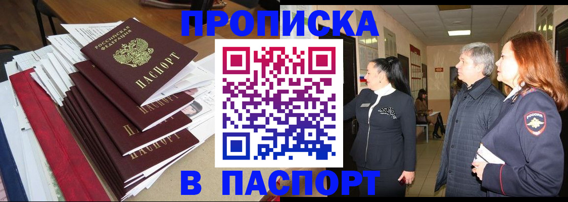 купить прописку в Покачах