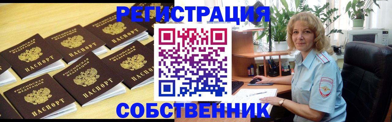 прописка от собственника в Покачах
